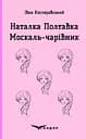 Наталка Полтавка. Москаль-чарівник - Іван Котляревський