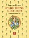 Кролик Петрик та інші історії - Беатрікс Поттер