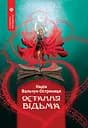 Остання відьма - Надія Вальчук-Остряниця