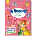 Територія без дорослих Ранок Я граюся з принцесами та феями (А1359003У)