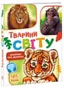 Книга Малятам про звіряток, збірник, Тварини світу (українською)