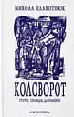 Коловорот - Микола Плахотнюк