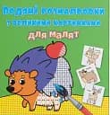 Водяні розмальовки з великими картинками для малят. Лісові тварини