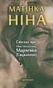 Матінка Ніна. Спогади про Ніну Михайлівну Марченко