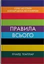 Правила всього. Повна запорука успіху та щастя в усьому, що має значення - Річард Темплар