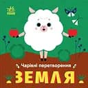 Чарівні перетворення. Земля - Альона Пуляєва (С1701004У)