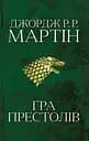 Гра престолів. Пісня льоду й полум'я - Джордж Р.Р. Мартін