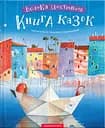 Велика ілюстрована книга казок