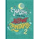 Казки на ніч для дівчат бунтарок - 2 - Франческа Кавалло