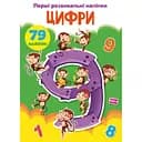 Набір наліпок Кристал Бук Перші розвивальні наліпки Цифри, 79 шт.