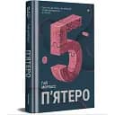 Книга П'ятеро. Серія Полиця Бестселер - Ґай Морпасс (#книголав)