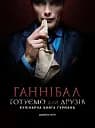 Ганнібал. Готуємо для друзів