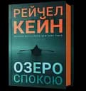 Озеро спокою - Рейчел Кейн