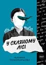 У скляному лісі - Марина Пономарьова