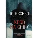 Кров на снігу - Ю Несбе