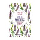 Жизнь любит тебя. 7 духовных практик для исцеления - Луиза Хэй