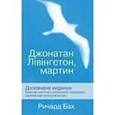 Джонатан Лівінгстон, мартин - Ричард Бах