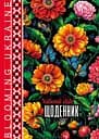Щоденник, 55 г, 7БЦ, 143x200 мм, 40 аркушів, матова ламінація, 24067