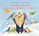 Святий Миколай і папужка з Набережної Перемоги