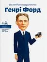 Генрі Форд - Валентина Вздульська