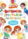 Віршики-зросталки-розважалки - Наталка Дудник