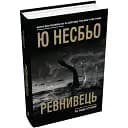 Книга Ревнивець та інші історії. Скандинавський детектив - Ю Несбьо (КМ-Букс)