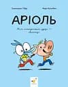 Аріоль. Мій найкращий друг - свинтус - Еммануель Гібер