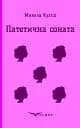 Патетична соната. Вибрані п'єси - Микола Куліш