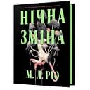 Нічна зміна - М. Л. Ріо