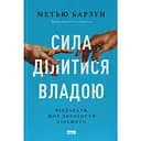 Сила ділитися владою. Віддавати, щоб досягнути більшого - Метью Барзун