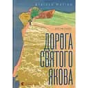 Дорога святого Якова – Дзвінка Матіяш