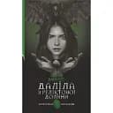 Книга Дали из Реликтовой долины. Детективное агентство ВО - Ольга Ваккаус (Богдан)