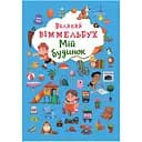 Книга-картонка Кристал Бук Великий вімельбух Мій будинок (F00019861)