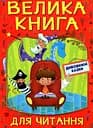 Велика книга для читання. Дивовижні казки