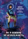 Як я воював за незалежність - Джозеф Пламб Мартін