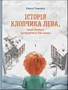 Історія хлопчика Лева, який боявся залишатися без мами - Ольга Товпеко