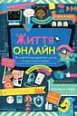 Життя онлайн - Луї Стовелл