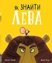 Як знайти лева? - Рейчел Брайт