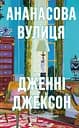 Ананасова вулиця - Дженні Джексон