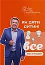 Як дати дитині все без грошей і зв'язків - Дмитро Карпачов