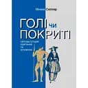 Голые или покрытые: Всемирная история одевания и обнажения - Минеке Схиппер