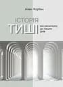 Історія тиші. Від Ренесансу до наших днів - Ален Корбен