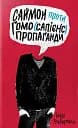 Саймон проти гомо(сапієнс)пропаганди