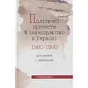Політичні протести й інакодумство в Україні (1960-1990): Документи і матеріали - Василь Даниленко