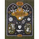 Книга Зачаровані музиканти - Галина Пагутяк (524828)