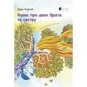 Казка про двох братів та сестру - Дара Корній