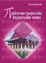 Практична граматика корейської мови