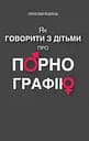 Як говорити з дітьми про порнографію - Святослава Федорець