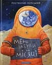 Мене забули на Місяці - Ростислав Попський