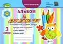 Я досліджую світ 3 клас. Технологічна галузь. Альбом